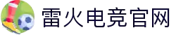 首页–雷火电竞官网DOTA2,LOL,CSGO电竞赛事及体育
